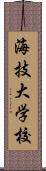 海技大学校 Scroll