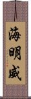 海明威 Scroll