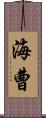 海曹 Scroll