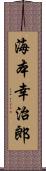 海本幸治郎 Scroll