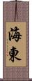 海東 Scroll