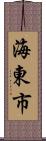 海東市 Scroll