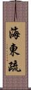 海東疏 Scroll