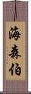 海森伯 Scroll