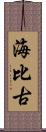 海比古 Scroll