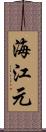 海江元 Scroll