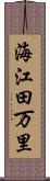 海江田万里 Scroll
