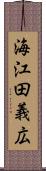 海江田義広 Scroll