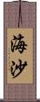 海沙 Scroll