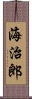 海治郎 Scroll