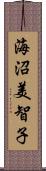 海沼美智子 Scroll