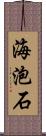 海泡石 Scroll