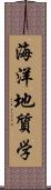 海洋地質学 Scroll