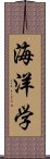 海洋学 Scroll