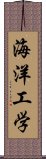 海洋工学 Scroll