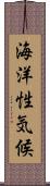 海洋性気候 Scroll