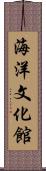 海洋文化館 Scroll