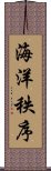 海洋秩序 Scroll