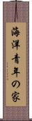 海洋青年の家 Scroll