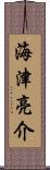 海津亮介 Scroll