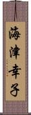 海津幸子 Scroll