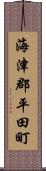 海津郡平田町 Scroll