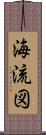 海流図 Scroll