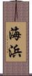 海浜 Scroll