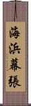 海浜幕張 Scroll