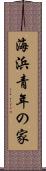 海浜青年の家 Scroll