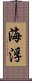 海浮 Scroll