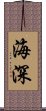 海深 Scroll