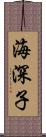 海深子 Scroll