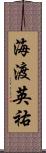海渡英祐 Scroll