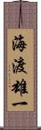海渡雄一 Scroll