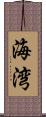 海湾 Scroll