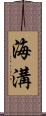 海溝 Scroll