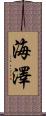 海澤 Scroll