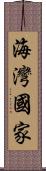 海灣國家 Scroll