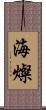 海燦 Scroll