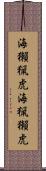 海獺 Scroll