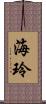 海玲 Scroll