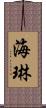 海琳 Scroll