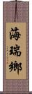 海瑞鄉 Scroll