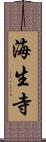 海生寺 Scroll