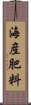 海産肥料 Scroll