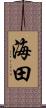 海田 Scroll
