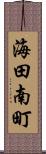 海田南町 Scroll