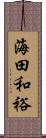 海田和裕 Scroll