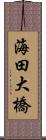 海田大橋 Scroll